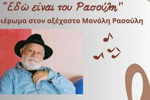 Μουσικό αφιέρωμα «Εδώ είναι του Ρασούλη…» με την υποστήριξη της Περιφέρειας Κρήτης