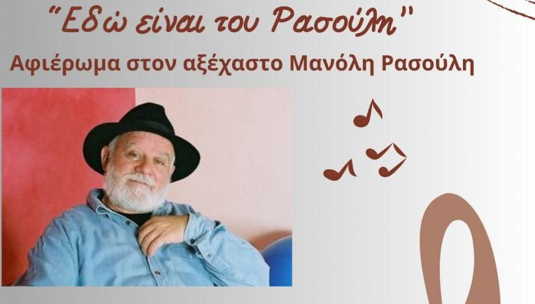 Μουσικό αφιέρωμα «Εδώ είναι του Ρασούλη…» με την υποστήριξη της Περιφέρειας Κρήτης