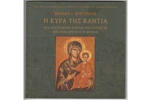 «Η Κυρά της Κάντια – Μια ξενιτεμένη εικόνα  της Παναγίας από την Κρήτη στη Βιέννη»