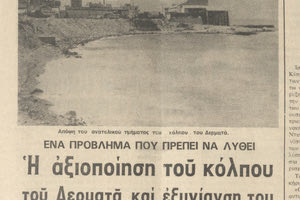 Παραλία στον κόλπο Δερματά: Ένας προβληματισμός κι ένα σχέδιο από το 1985