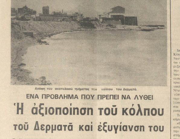 Παραλία στον κόλπο Δερματά: Ένας προβληματισμός κι ένα σχέδιο από το 1985