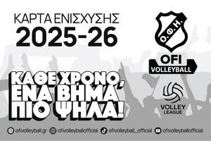 “Ο ΟΦΗ μεγαλώνει, κάθε χρόνο ένα βήμα πιο ψηλά”