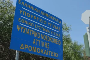 Δρομοκαΐτειο: Τραυματίστηκε ασθενής στην προσπάθειά του να αποδράσει