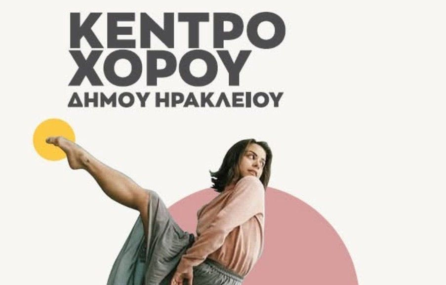 Συνεχίζονται οι εγγραφές για το Κέντρο Χορού στο Παγκρήτιο Στάδιο