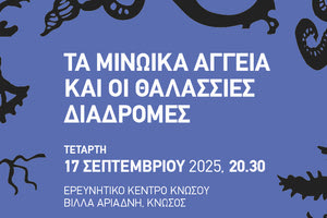 «Τα Μινωικά αγγεία και οι θαλάσσιες διαδρομές»: Προβολή ταινίας μικρού μήκους