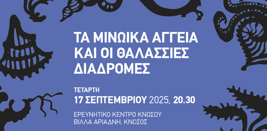 «Τα Μινωικά αγγεία και οι θαλάσσιες διαδρομές»: Προβολή ταινίας μικρού μήκους