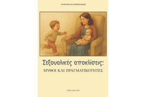 Σεξουαλικές αποκλίσεις: Μύθοι και πραγματικότητα – Ηράκλειο 2025