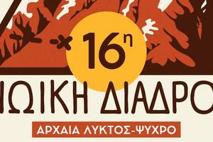 Όλα έτοιμα για τη 16η  Μινωική Διαδρομή