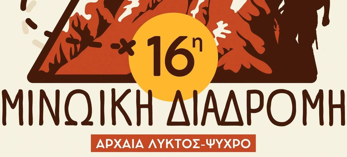 Όλα έτοιμα για τη 16η  Μινωική Διαδρομή