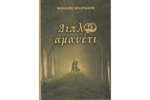 Το «Διπλό αμανέτι»