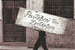 Τα ραντεβού του Σεπτέμβρη