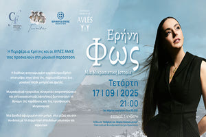 Ηράκλειο : Οι εκδηλώσεις  την Tετάρτη 17 Σεπτεμβρίου