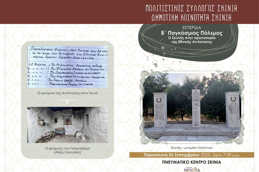 Εσπερίδα: «Β’ Παγκόσμιος Πόλεμος – Ο Σκινιάς στην πρωτοπορία της Εθνικής Αντίστασης»