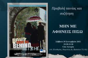 «Μην με αφήνεις πίσω – Don’t Leave me Behind»: Πρεμιέρα ταινίας και εκδήλωση για το Αλτσχάιμερ