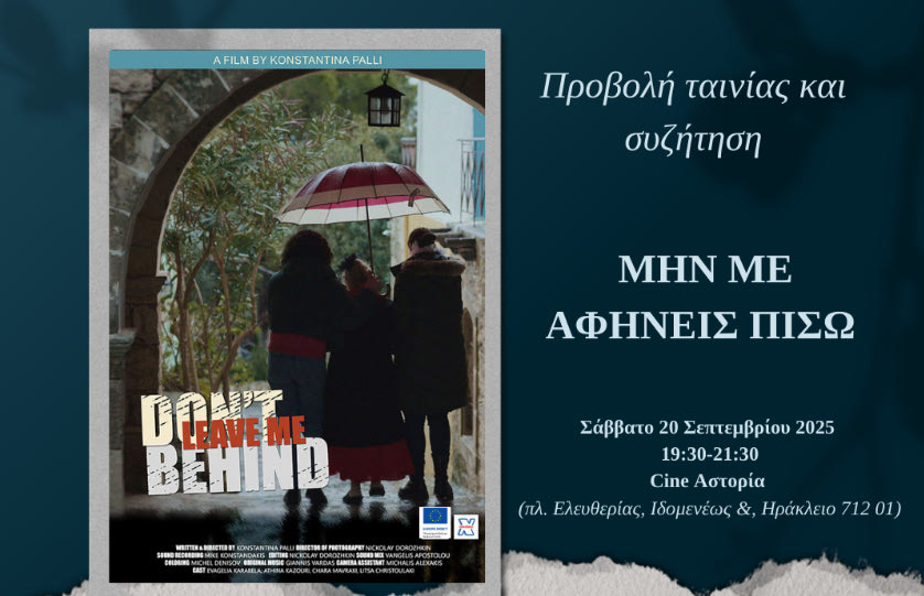 «Μην με αφήνεις πίσω – Don’t Leave me Behind»: Πρεμιέρα ταινίας και εκδήλωση για το Αλτσχάιμερ