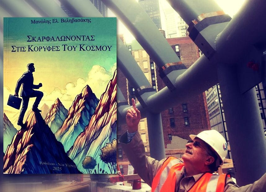 Μανώλης Βεληβασάκης: Ο Ηρακλειώτης που άγγιξε τις κορυφές κι έσπασε… τα σύνορα σε μια ζωή κι ένα βιβλίο!