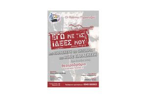 «Εσύ; Ζεις με τις ιδέες σου;»