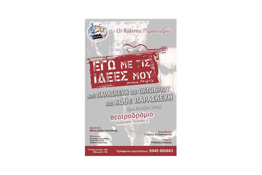 «Εσύ; Ζεις με τις ιδέες σου;»