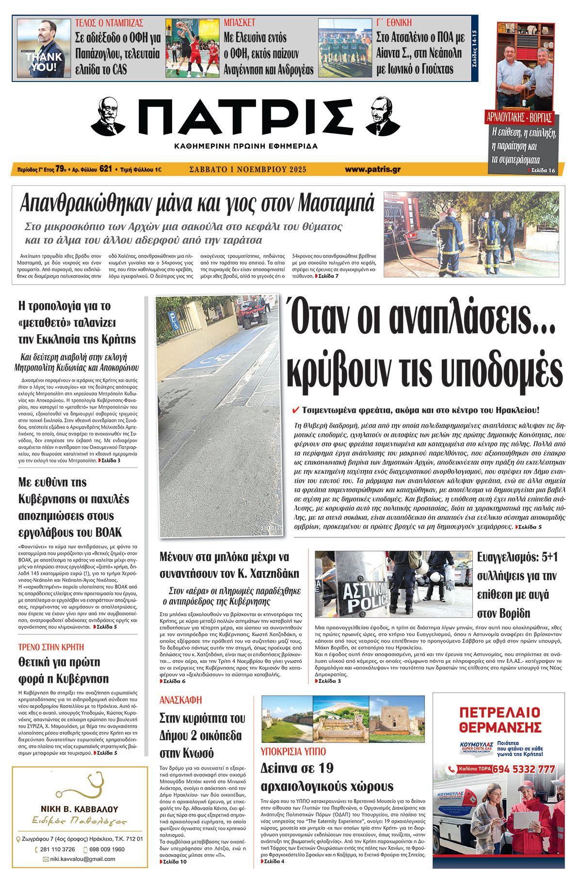 Εφημερίδα Πατρίς 2025-11-01 06:30:37