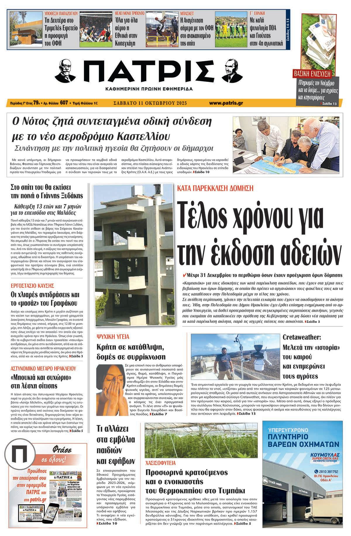 Πρωτοσέλιδο 11/10/2025