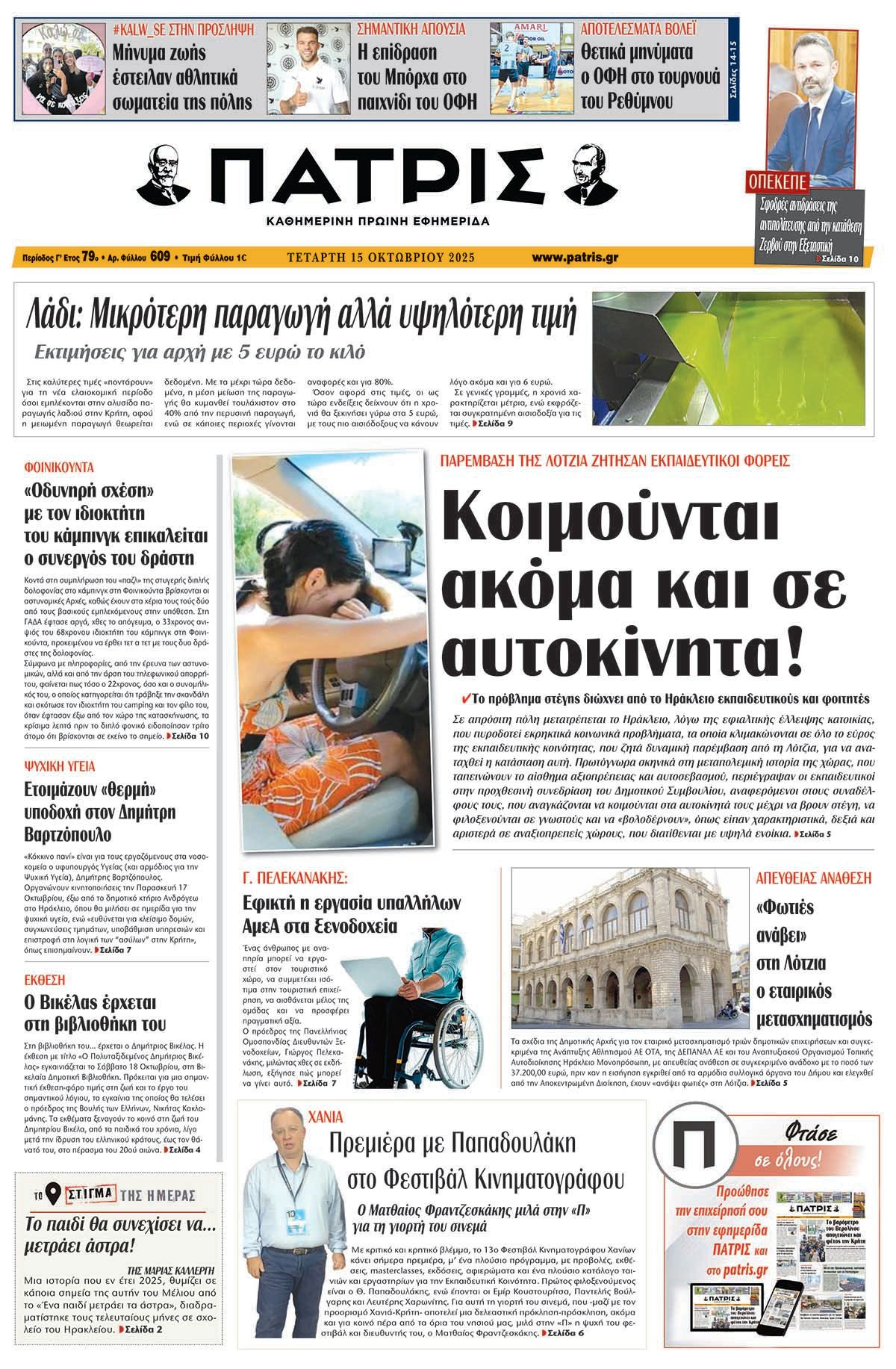 Πρωτοσέλιδο 15/10/2025