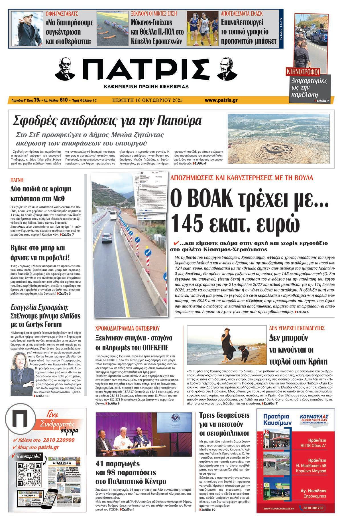Πρωτοσέλιδο 16/10/2025