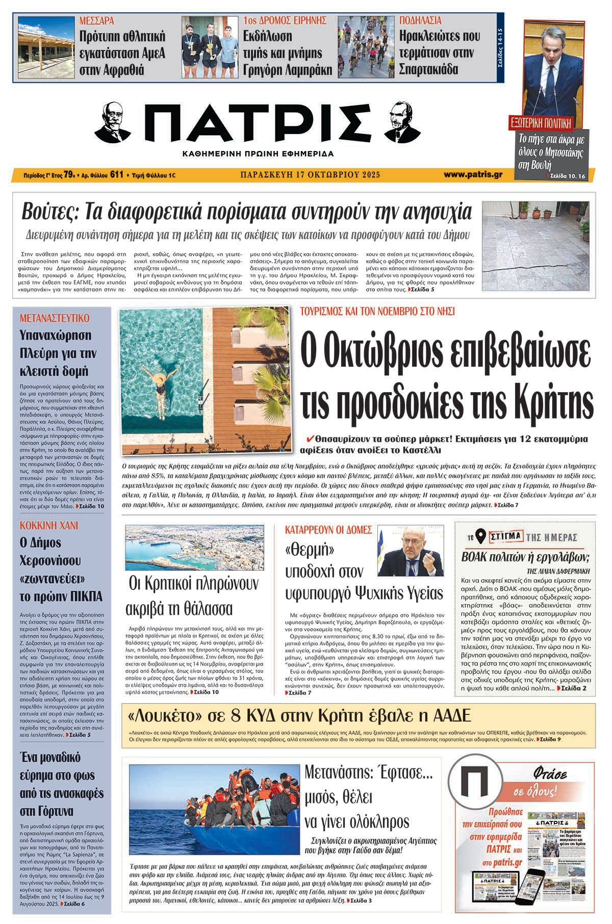 Εφημερίδα Πατρίς 2025-10-17 06:30:15