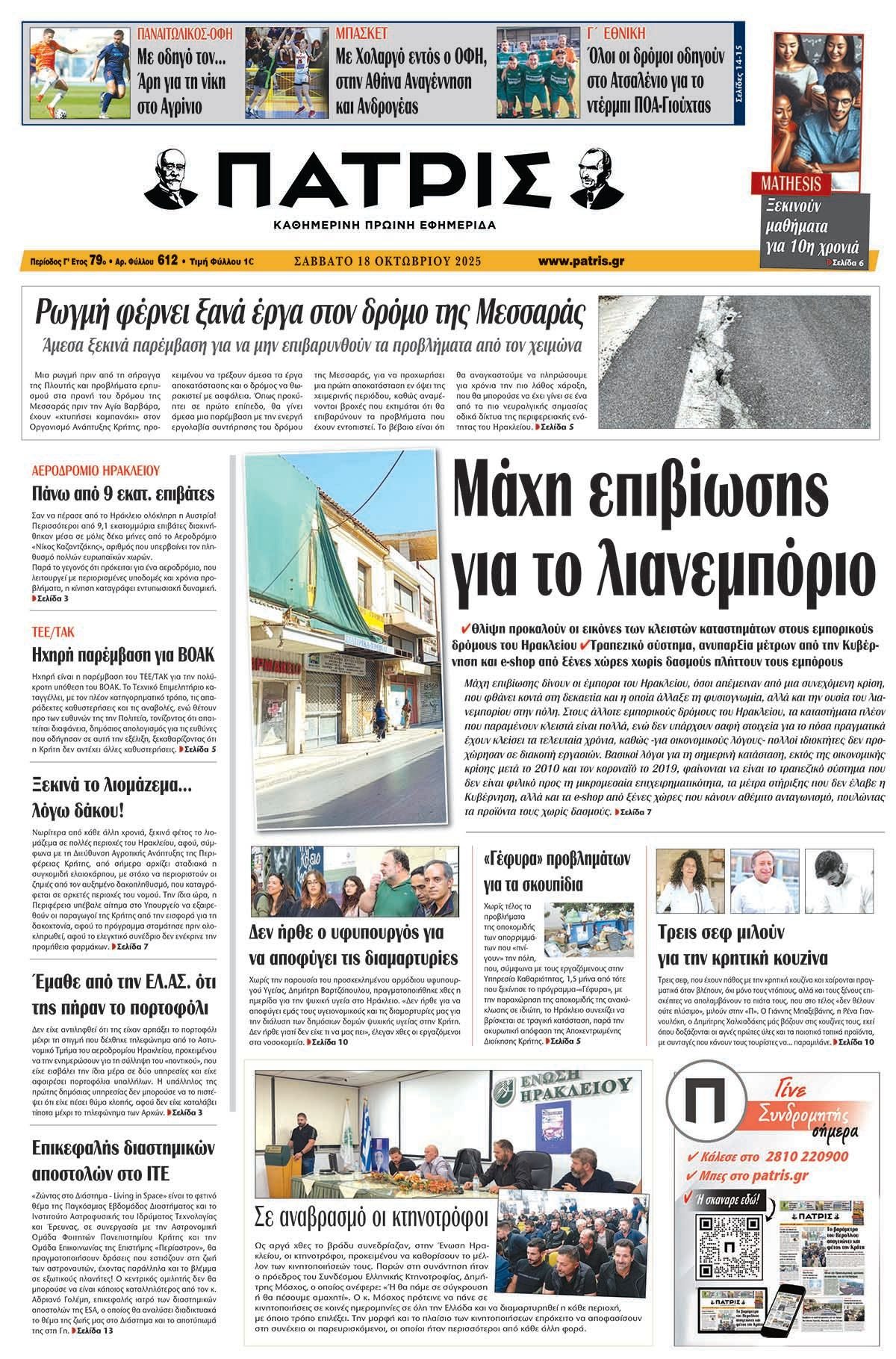 Εφημερίδα Πατρίς 2025-10-18 06:30:16