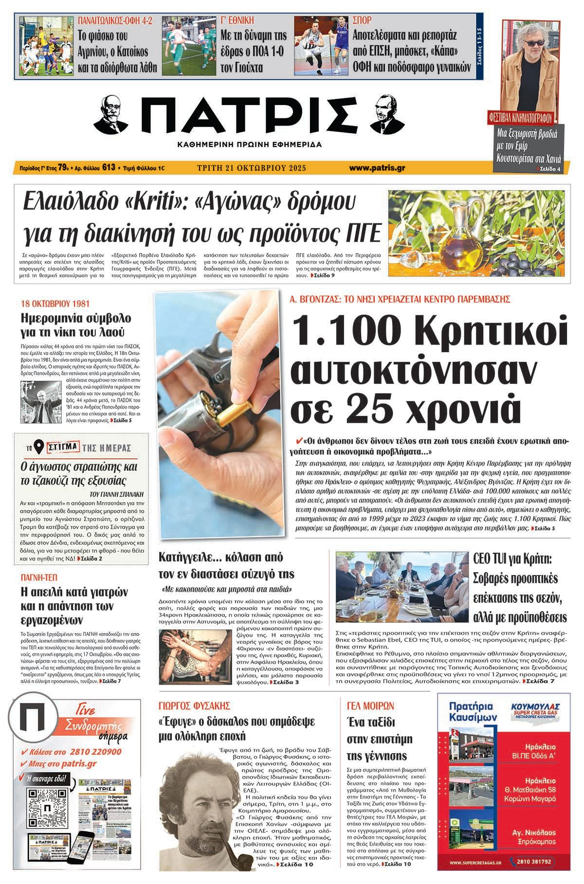 Εφημερίδα Πατρίς 2025-10-21 06:30:35