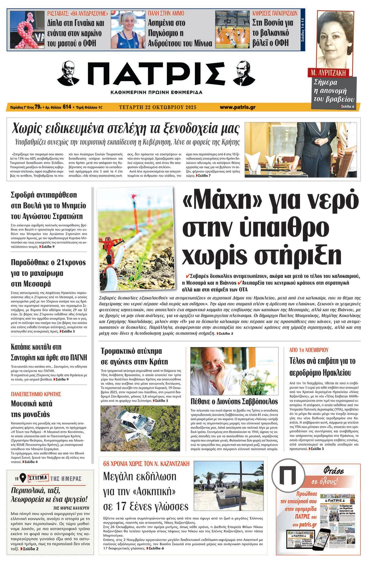 Εφημερίδα Πατρίς 2025-10-22 06:30:28