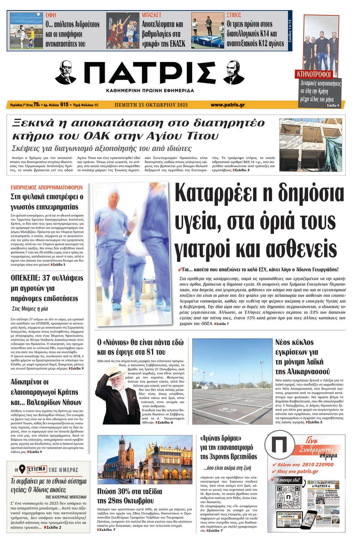 Εφημερίδα Πατρίς 2025-10-23 06:30:13