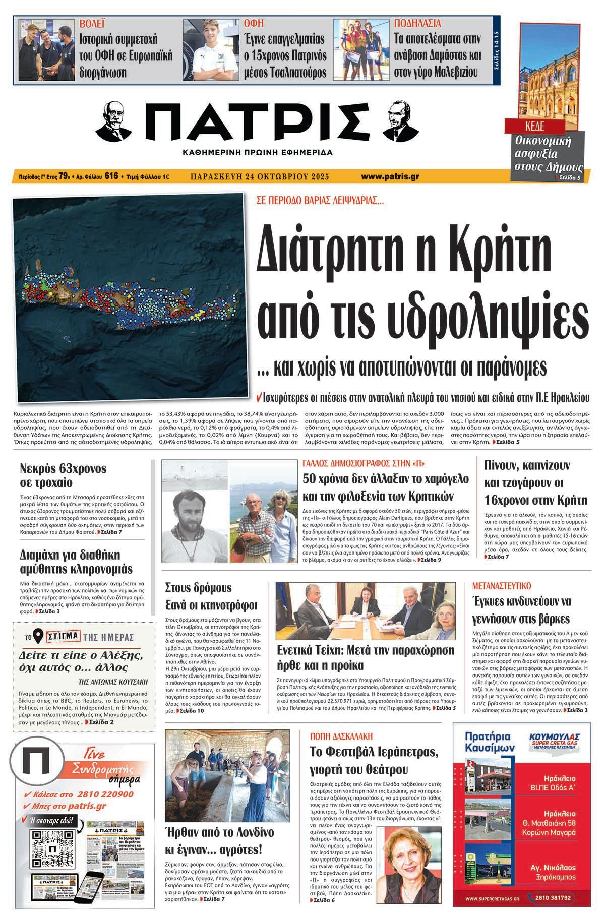 Εφημερίδα Πατρίς 2025-10-24 06:30:53