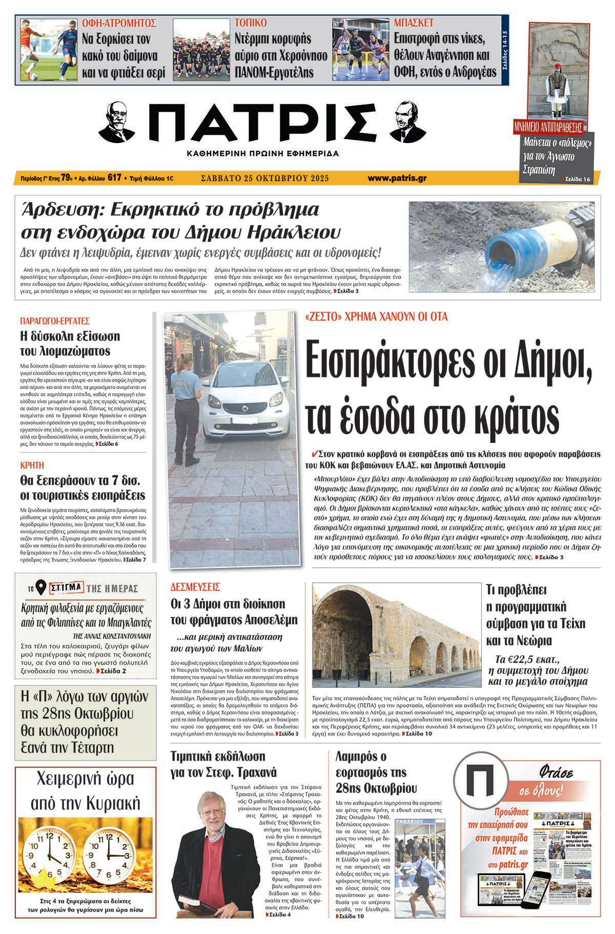 Εφημερίδα Πατρίς 2025-10-25 06:30:04