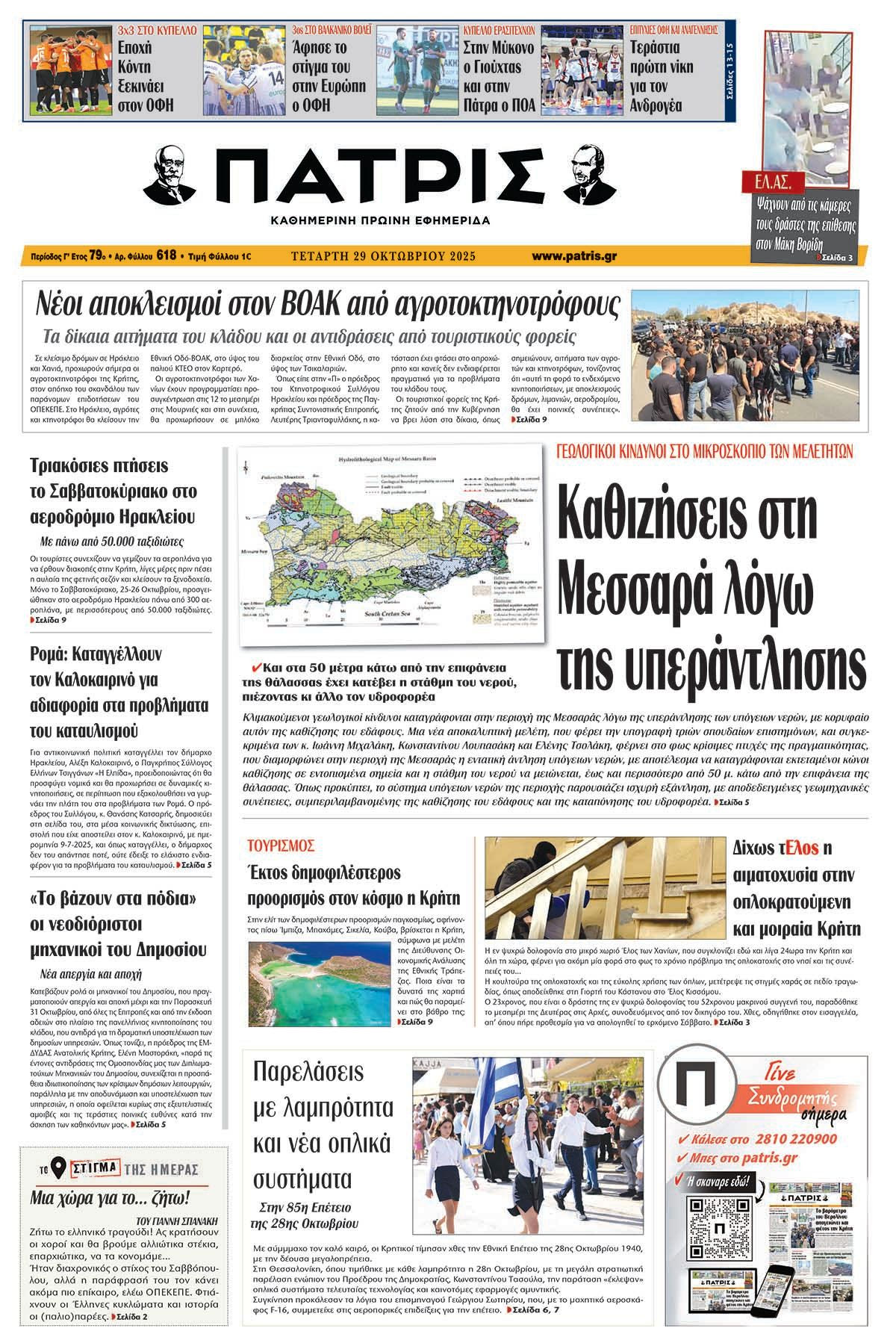 Εφημερίδα Πατρίς 2025-10-29 06:30:34