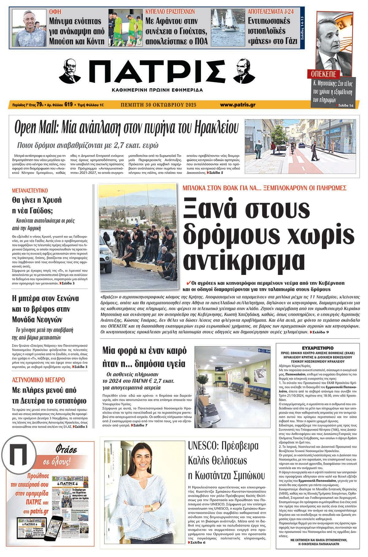 Εφημερίδα Πατρίς 2025-10-30 06:30:32