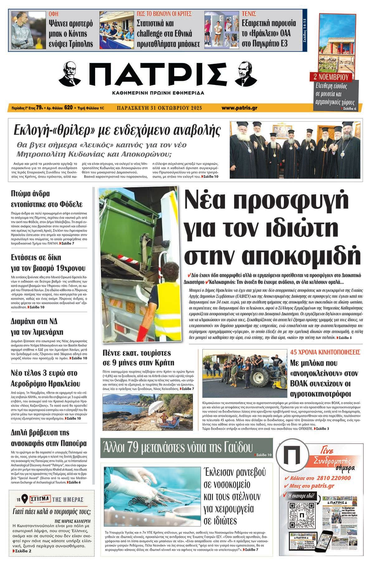 Εφημερίδα Πατρίς 2025-10-31 06:30:32