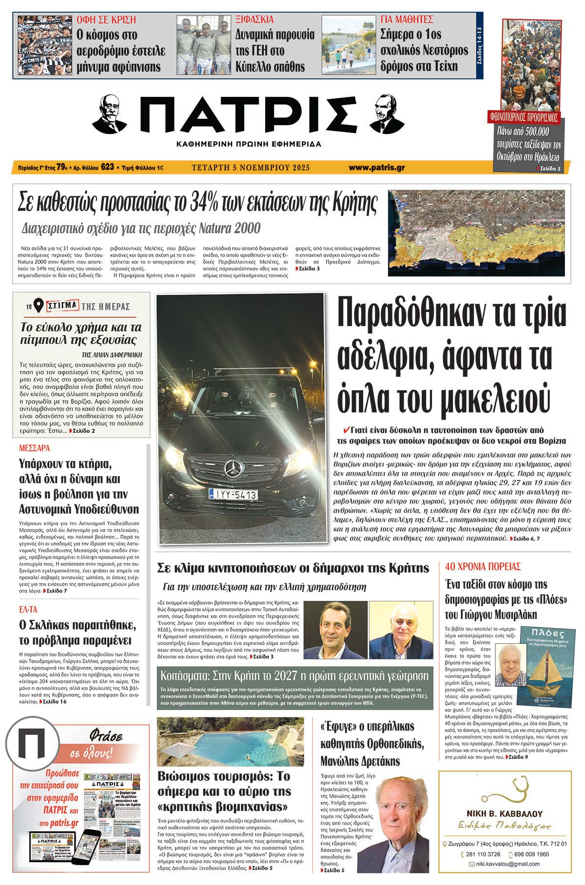 Εφημερίδα Πατρίς 2025-11-05 06:30:13