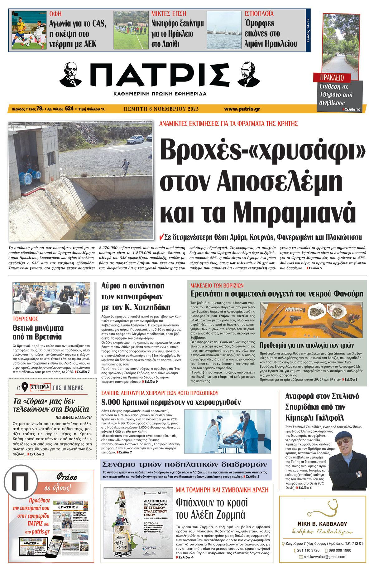 Εφημερίδα Πατρίς 2025-11-06 06:30:08