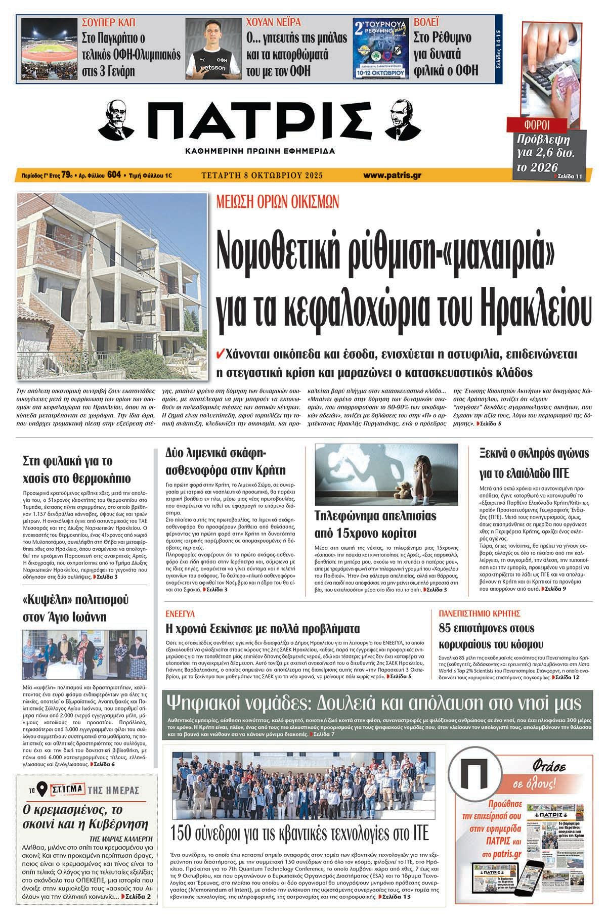 Εφημερίδα Πατρίς 2025-10-08 06:30:20