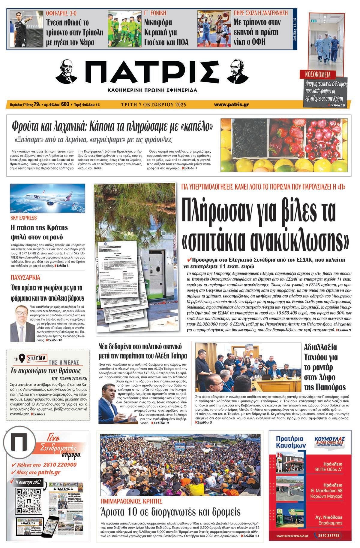 Πρωτοσέλιδο 7/10/2025