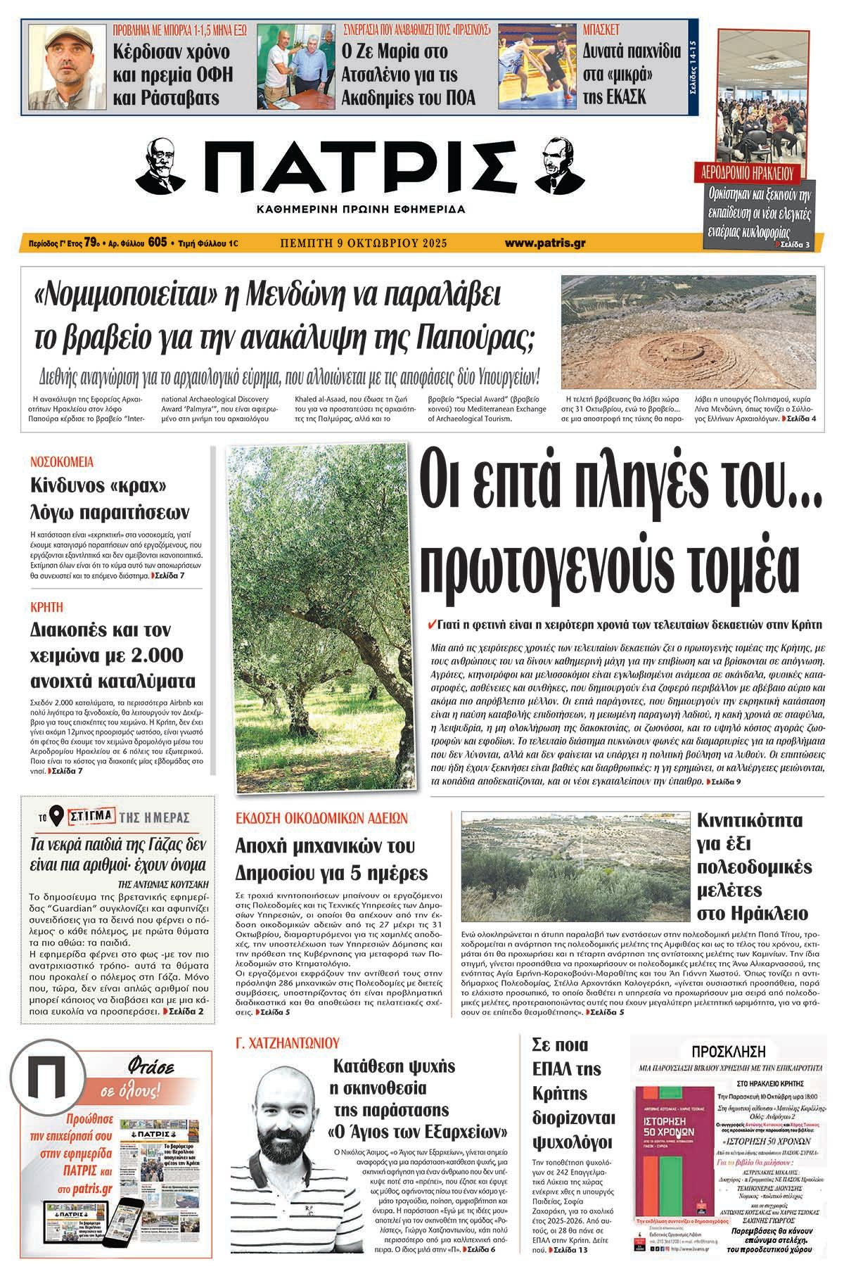 Πρωτοσέλιδο 9/10/2025