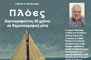 Βιβλίο – πλούτος οι «Πλόες» του Γ. Μυσιρλάκη
