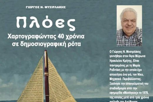 Βιβλίο – πλούτος οι «Πλόες» του Γ. Μυσιρλάκη
