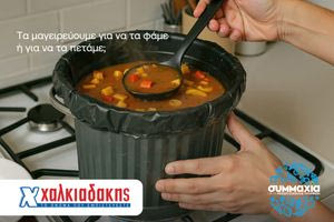 Χαλκιαδάκης Α.Ε. : Μαζί μειώνουμε τη σπατάλη τροφίμων