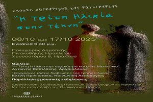 Εκδηλώσεις στην Κρήτη :  Tετάρτη  8 Οκτωβρίου