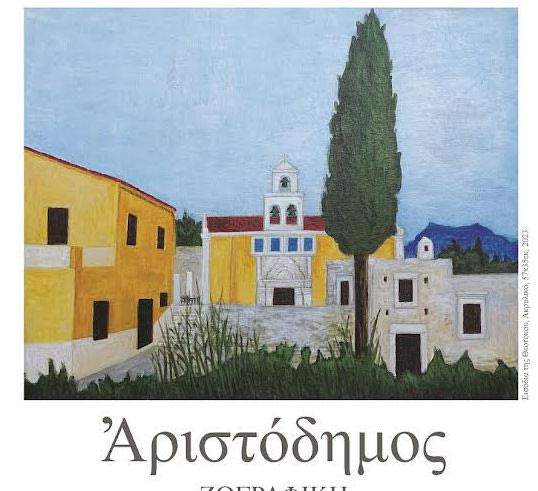 Εκδηλώσεις στην Κρήτη :  Tρίτη 21 Οκτωβρίου