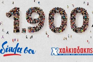 Χαλκιαδάκης Α.Ε.: Νέα έκτακτη παροχή και δωρεάν ιδιωτική ασφαλιστική κάλυψη για όλους τους εργαζομένους