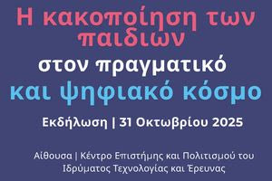 «Η κακοποίηση του παιδιού στον πραγματικό και ψηφιακό κόσμο»
