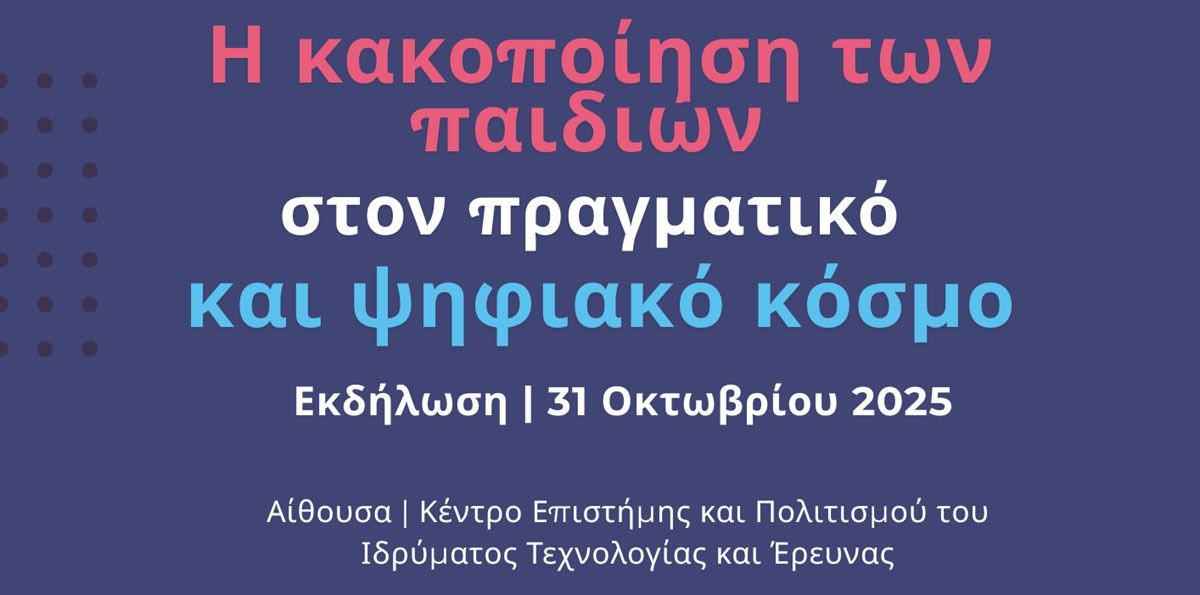 «Η κακοποίηση του παιδιού στον πραγματικό και ψηφιακό κόσμο»