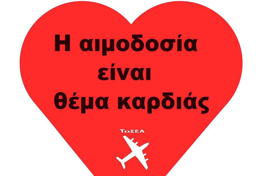 Εθελοντική αιμοδοσία στο Αεροδρόμιο “Ν. Καζαντζάκης”